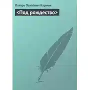 Постер книги <Под рождество>