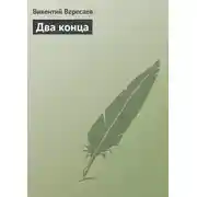 Постер книги Два конца