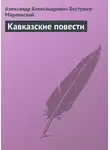Александр Бестужев-Марлинский - Кавказские повести