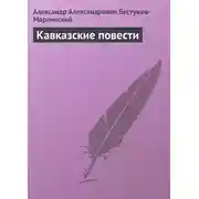 Постер книги Кавказские повести