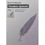 Постер книги Человек проклят
