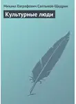 Михаил Салтыков-Щедрин - Культурные люди