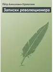 Пётр Кропоткин - Записки революционера