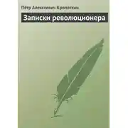 Постер книги Записки революционера