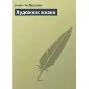 Постер книги Художник жизни