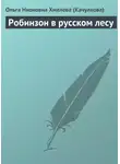 Ольга Хмелева (Качулкова) - Робинзон в русском лесу