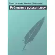 Постер книги Робинзон в русском лесу