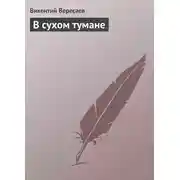 Постер книги В сухом тумане