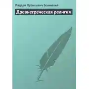Постер книги Древнегреческая религия