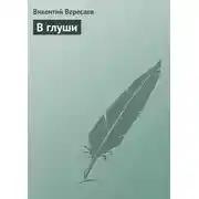 Постер книги В глуши