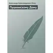 Постер книги Пушкинскому Дому