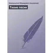 Постер книги Тихие песни
