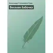 Постер книги Веселая бабочка