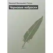 Постер книги Черновые наброски