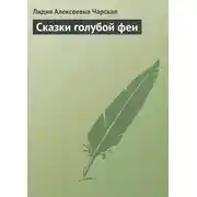 Постер книги Сказки голубой феи