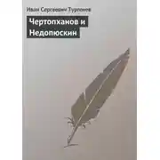 Постер книги Чертопханов и Недопюскин