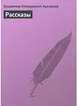 Владимир Арсеньев - Рассказы