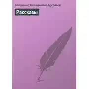Постер книги Рассказы