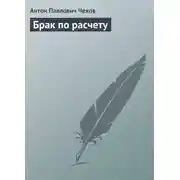 Постер книги Брак по расчету