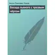 Постер книги Беседа пьяного с трезвым чёртом