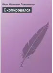 Иван Лажечников - Окопировался