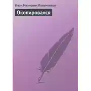 Постер книги Окопировался