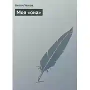 Постер книги Моя «она»