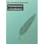 Постер книги Оправданный «отцеубийца»