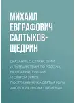 Михаил Салтыков-Щедрин - Сказание о странствии и путешествии по России, Молдавии, Турции и Святой Земле постриженника Святыя Горы Афонския Инока Парфения