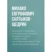 Постер книги Сказание о странствии и путешествии по России, Молдавии, Турции и Святой Земле постриженника Святыя Горы Афонския Инока Парфения