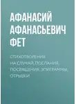 Афанасий Фет - Стихотворения на случай, послания, посвящения, эпиграммы, отрывки