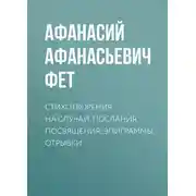 Постер книги Стихотворения на случай, послания, посвящения, эпиграммы, отрывки