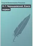 Георгий Плеханов - Н. Г. Чернышевский. Книга первая