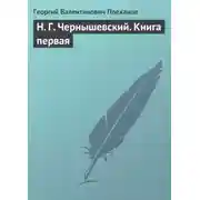 Постер книги Н. Г. Чернышевский. Книга первая