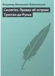 Владимир Жаботинский - Causeries. Правда об острове Тристан-да-Рунья