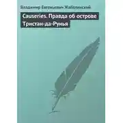 Постер книги Causeries. Правда об острове Тристан-да-Рунья