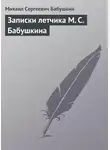 Михаил Бабушкин - Записки летчика М. С. Бабушкина