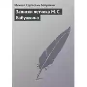 Постер книги Записки летчика М. С. Бабушкина