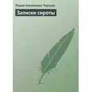 Постер книги Записки сироты