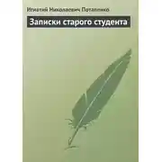 Постер книги Записки старого студента