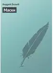 Андрей Белый - Маски
