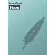 Постер книги Маски