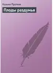 Козьма Прутков - Плоды раздумья