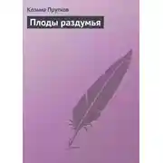 Постер книги Плоды раздумья