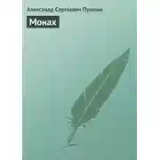 Постер книги Монах