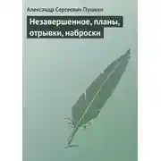 Постер книги Незавершенное, планы, отрывки, наброски