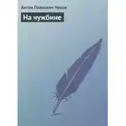 Постер книги На чужбине
