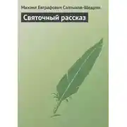 Постер книги Святочный рассказ