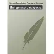 Постер книги Для детского возраста