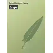 Постер книги Егерь